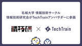 「情報技術を楽しむサークル「名城大学 情報技術研究会」がTechTrainアンバサダーに加盟！」の画像1