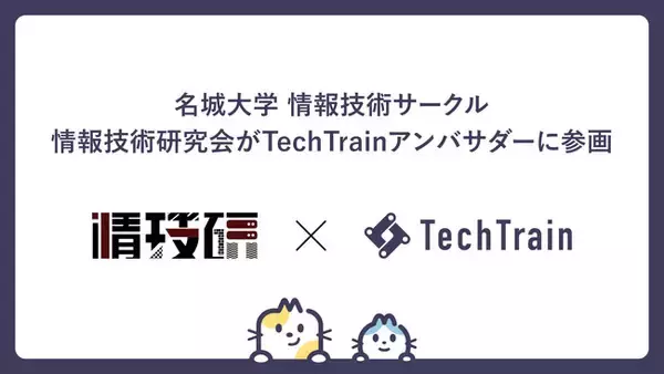 情報技術を楽しむサークル「名城大学 情報技術研究会」がTechTrainアンバサダーに加盟！