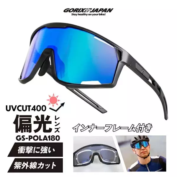 【新商品】自転車パーツブランド「GORIX」から、偏光スポーツサングラス(GS-POLA180)が新発売!!