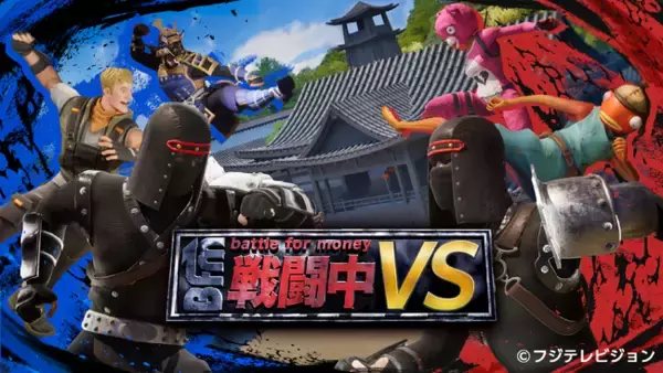 サバイバルゲームバラエティ番組「戦闘中」が「フォートナイト」で登場！『戦闘中VS』配信開始！