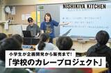 「小学生が企画開発する「夢のレトルトカレー」ニシキヤキッチン「学校のカレープロジェクト」が2025年も始動」の画像1