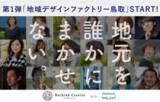 「地域課題の解決を目指す 「地域デザインファクトリー」 2025　第1弾　鳥取県「鳥取県内企業と地元クリエイターの連携促進」ポスターを制作します！」の画像1