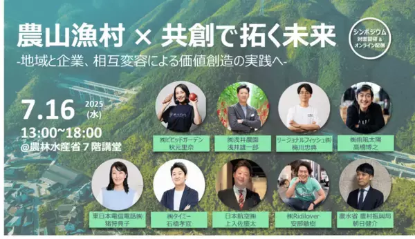 多様なプレイヤーと共に「農山漁村」の未来を拓くシンポジウム「農山漁村×共創で拓く未来～地域と企業、相互変容による価値創造の実践へ～」を開催（7月16日13時～）