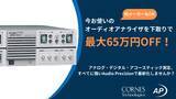 「【オーディオアナライザ下取りキャンペーン】最大65万円OFF！Audio Precision最新オーディオアナライザへお得にリプレイス」の画像1