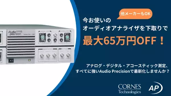 【オーディオアナライザ下取りキャンペーン】最大65万円OFF！Audio Precision最新オーディオアナライザへお得にリプレイス