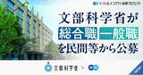 「文部科学省、エン・ジャパンで幹部候補の「総合職」と領域特化の「一般職」を公募」の画像1