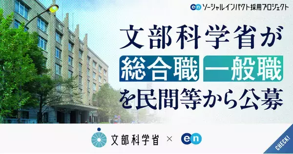 文部科学省、エン・ジャパンで幹部候補の「総合職」と領域特化の「一般職」を公募
