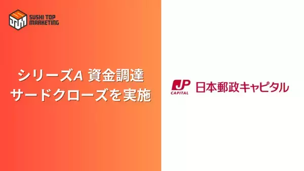 SUSHI TOP MARKETING、日本郵政キャピタルを引受先とするシリーズA 3rdラウンドで1億円を資金調達