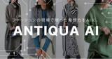 「ファッション×AIがECを進化させる。EC特化型AI企業『株式会社 ANTIQUA AI』を設立」の画像1