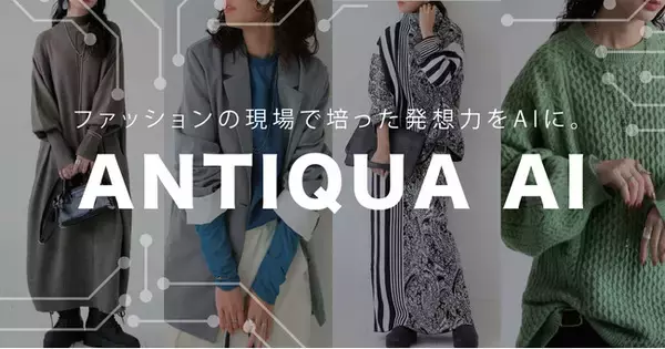 ファッション×AIがECを進化させる。EC特化型AI企業『株式会社 ANTIQUA AI』を設立