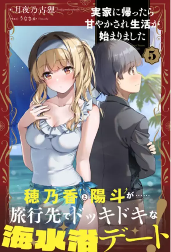 旅行先でドッキドキな海水浴デート！？『実家に帰ったら甘やかされ生活が始まりました ５』11月7日(金)発売／PASH! ブックス