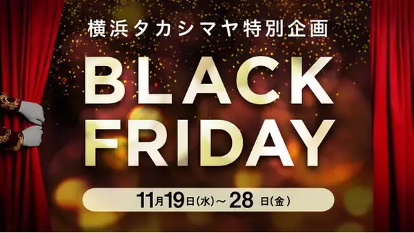 「【横浜高島屋】楽しくお得な詰め放題や「令和7年」“7” にちなんだやお買得な商品も！〈ブラックフライデー〉 11月19日（水）から開催！」の画像