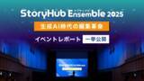 「メディア担当者向けカンファレンス「StoryHub Ensemble 2025」開催レポート」の画像1