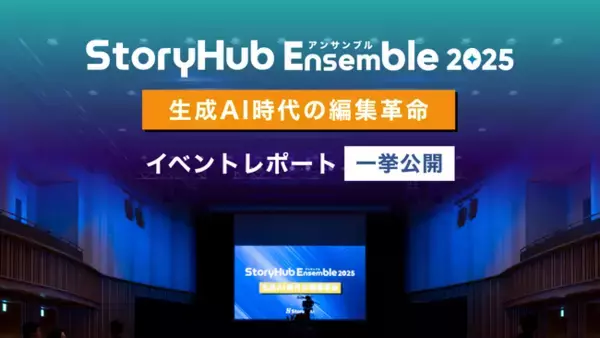 メディア担当者向けカンファレンス「StoryHub Ensemble 2025」開催レポート
