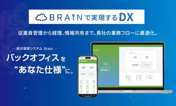 実務から生まれた「現場発DX」!! 人事・勤怠・経理を統合し、生産性を最大化する統合管理システム「Brain」リリース