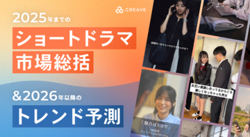 CREAVEが「ショートドラマの2025年市場総括と2026年トレンド予測」を公開