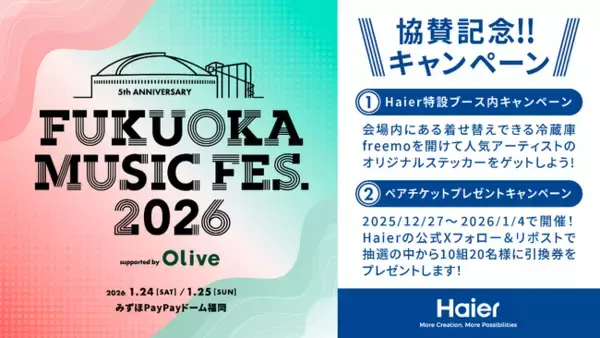 ハイアール、人気屋内音楽フェス FUKUOKA MUSIC FES.2026 supported by Oliveに協賛！ 本イベントのペアチケットが当たるキャンペーンも12月27日から開催！