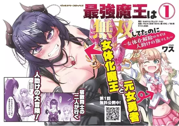 女体化魔王×若返り勇者の凸凹コンビで人助け!?男に戻りたい魔王が勇者と歩むHで愉快な大冒険！『最強魔王は無双してたのに ～女体化解除のカギは人助けの旅でした～』待望の単行本第1巻発売！