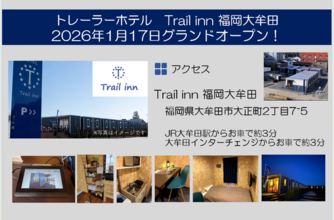 トレーラーホテル「Trailinn福岡大牟田」2026年1月17日にグランドオープン！！