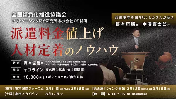 派遣料金の値上げと人材定着を両立する実践ノウハウを解説人材派遣会社向けオフラインセミナーを東名阪3都市で開催