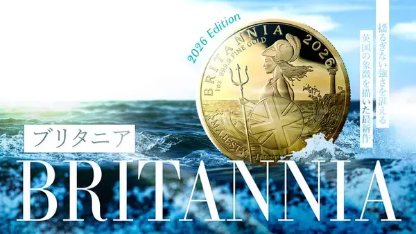 英国王立造幣局ロイヤルミント新作・2026ブリタニアのプルーフ版がついに発売！
