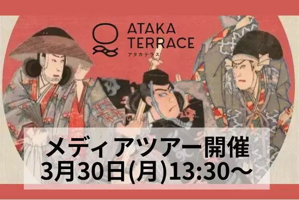 【メディアツアー参加申込受付中】小松・安宅の関の文化観光施設「ATAKA TERRACE」報道関係者向けメディアツアーを3月30日13:30より開催（※グランドオープンは4月1日）