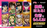 マツキヨココカラでジョジョの奇妙な冒険キャンペーンを実施中！