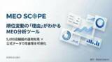 「MEO分析ツール「MEO SCOPE」提供開始。日本初※、Google公式データ×AIで市場の「空白地帯」を可視化。」の画像1