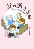 「「自分の体験を思い出す」「気持ちを代弁してもらえた」の声、多数！コドモエCOMICS『父の逝きざま 末期ガンの父を自宅で看取るまで』（うつみさえ） 4/30発売！」の画像1