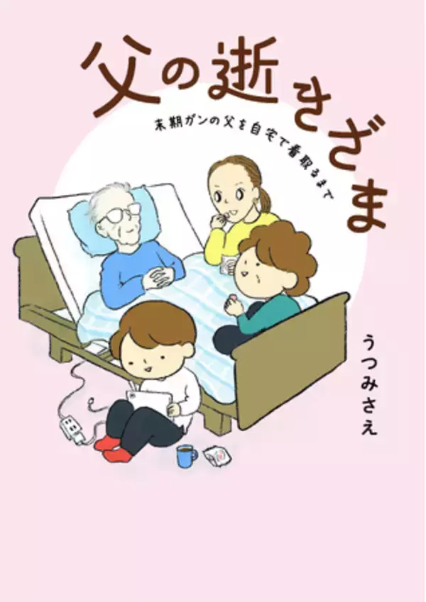 「自分の体験を思い出す」「気持ちを代弁してもらえた」の声、多数！コドモエCOMICS『父の逝きざま 末期ガンの父を自宅で看取るまで』（うつみさえ） 4/30発売！