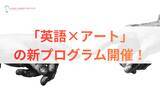 「お子様の才能を解き放つ「英語×アート」新プログラム始動」の画像1