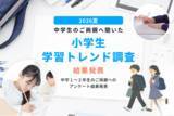 「【小学生学習トレンド調査】第一志望合格家庭の4割以上が小学1年生までに自分専用の机を導入」の画像1