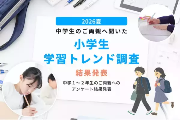 【小学生学習トレンド調査】第一志望合格家庭の4割以上が小学1年生までに自分専用の机を導入