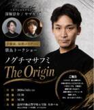 「元劇団四季俳優。舌がんの手術前、最後の歌声を421名に届けた日。株式会社ワイブロ主催 ノグチマサフミ 単独コンサート『The Origin』閉幕報告」の画像1