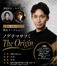 元劇団四季俳優。舌がんの手術前、最後の歌声を421名に届けた日。株式会社ワイブロ主催 ノグチマサフミ 単独コンサート『The Origin』閉幕報告
