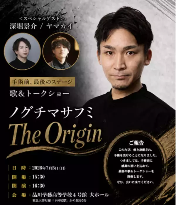 元劇団四季俳優。舌がんの手術前、最後の歌声を421名に届けた日。株式会社ワイブロ主催 ノグチマサフミ 単独コンサート『The Origin』閉幕報告
