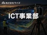 「【株式会社ライズ】ICT施工の人材派遣へつなぐ、新たな挑戦」の画像1