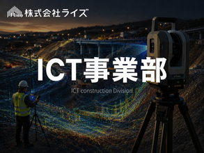 【株式会社ライズ】ICT施工の人材派遣へつなぐ、新たな挑戦