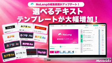 株式会社Mavericksは、動画生成AI「NoLang」のテキストテンプレートを56種から120カテゴリ・1,192バリエーションへ拡充。選ぶだけで動画に合うテロップデザインを適用可能に