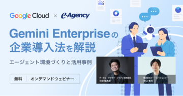 【無料オンデマンド動画】Gemini Enterpriseの企業導入法を解説。エージェント環境づくりと活用事例 セミナー｜株式会社イー・エージェンシー