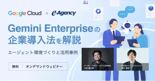 【無料オンデマンド動画】Gemini Enterpriseの企業導入法を解説。エージェント環境づくりと活用事例 セミナー｜株式会社イー・エージェンシー