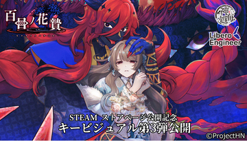 「百目ノ花贄」STEAMストア公開記念、キービジュアル第三弾公開