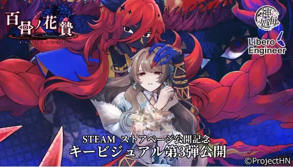 「百目ノ花贄」STEAMストア公開記念、キービジュアル第三弾公開