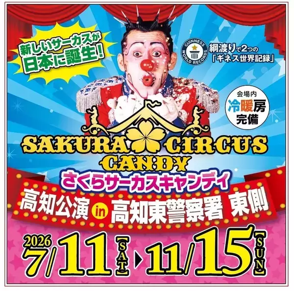 【JAF高知】甘いときめき、カラフルな夢の世界へ！ CANDY CIRCUS 高知公演で利用できるJAFアプリクーポン配信中！
