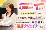 「SNS月間総再生回数4,000万回超え！“うざママあるある”で人気の「かおりの今日もよしなに」がライブコマース専門事務所「トキバナ」の連携クリエイターに！」の画像1