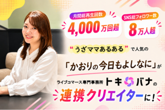 SNS月間総再生回数4,000万回超え！“うざママあるある”で人気の「かおりの今日もよしなに」がライブコマース専門事務所「トキバナ」の連携クリエイターに！