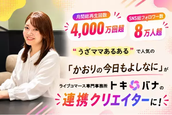 SNS月間総再生回数4,000万回超え！“うざママあるある”で人気の「かおりの今日もよしなに」がライブコマース専門事務所「トキバナ」の連携クリエイターに！
