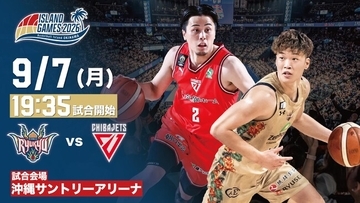千葉ジェッツ戦の見どころ 9月7日(月)＠沖縄サントリーアリーナ