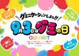 「＼GUMMIT が仕掛ける 2026 年のグミの日／UHA味覚糖、過去最大となる体験型イベント「グミの家」に今年も出展！グミが貰えるプレゼントキャンペーンも実施」の画像1