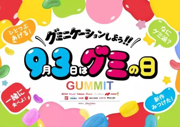 ＼GUMMIT が仕掛ける 2026 年のグミの日／UHA味覚糖、過去最大となる体験型イベント「グミの家」に今年も出展！グミが貰えるプレゼントキャンペーンも実施